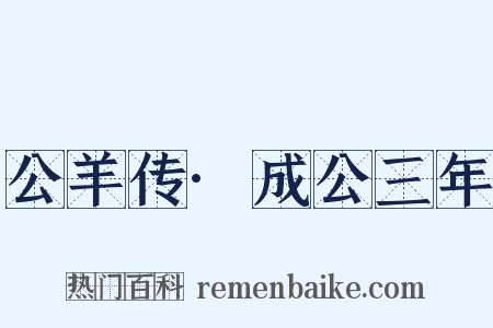 公羊传·成公三年是什么意思的图片